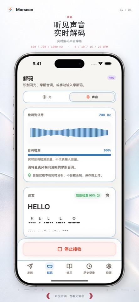 Morseon 声音解码
